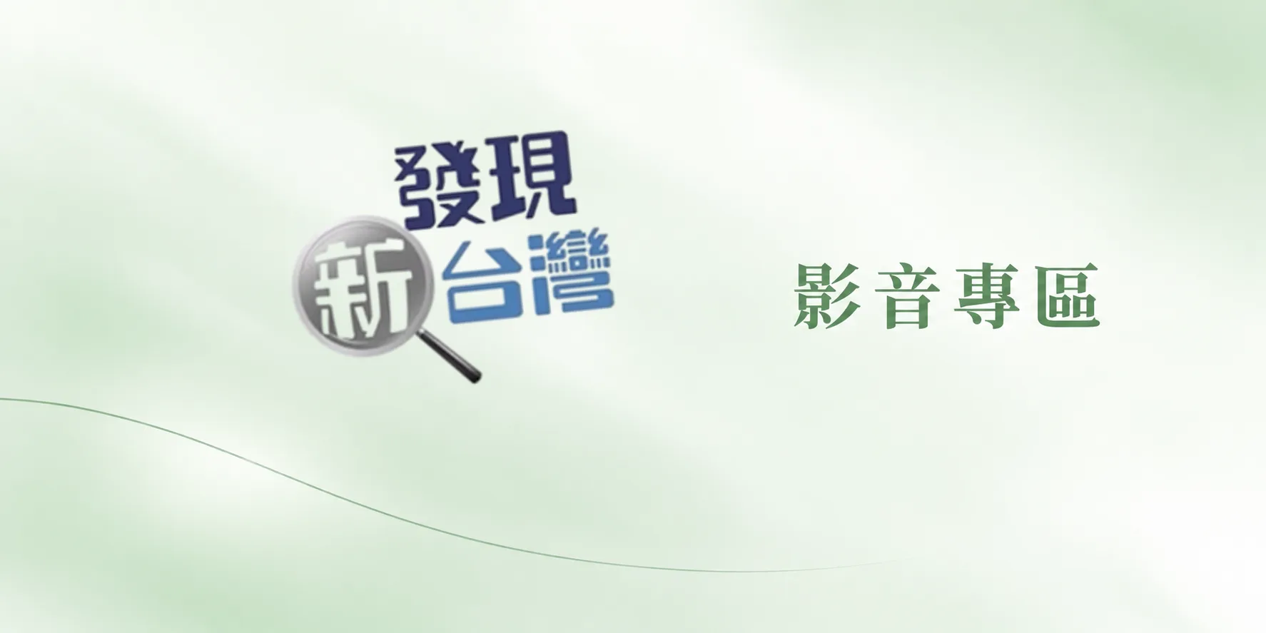 【發現新台灣】高峰藥品：銀髮族行動力的專業守護者｜口服玻尿酸臨床實證
