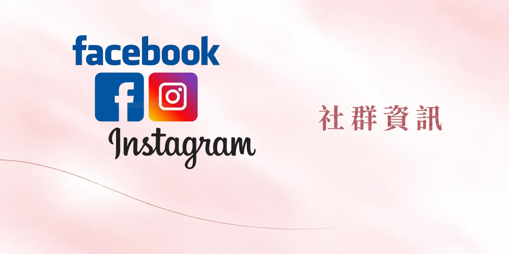 高峰藥品-全新官方【社群平台 Facebook & Instagram 】，與您分享最新公司消息與健康新知