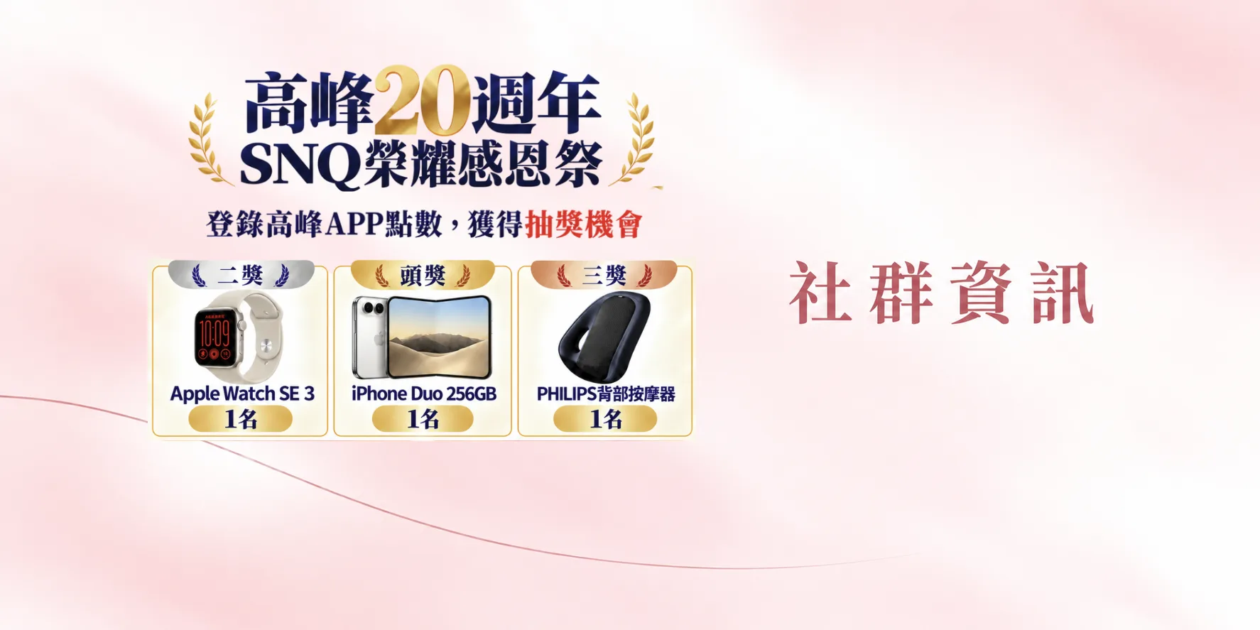 歡慶高峰20週年與 SNQ 認證榮耀！購買指定系列產品，完成高峰 APP 點數登錄，即可參加抽獎
