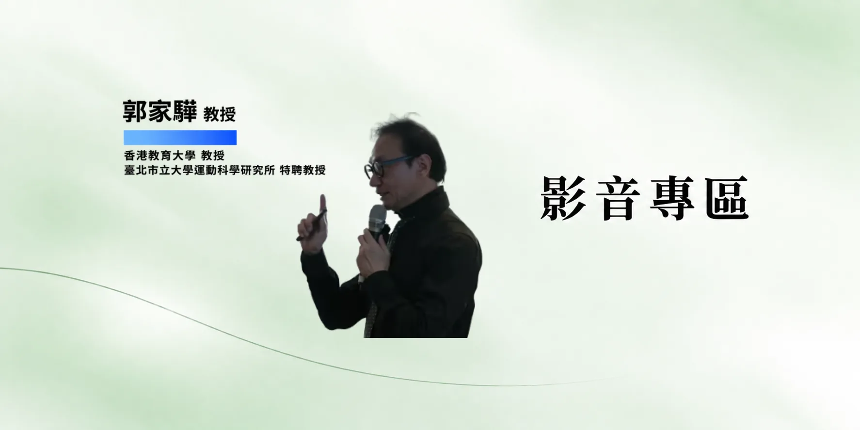 2026 高峰藥品學術研究發表會-【郭家驊 教授】專訪