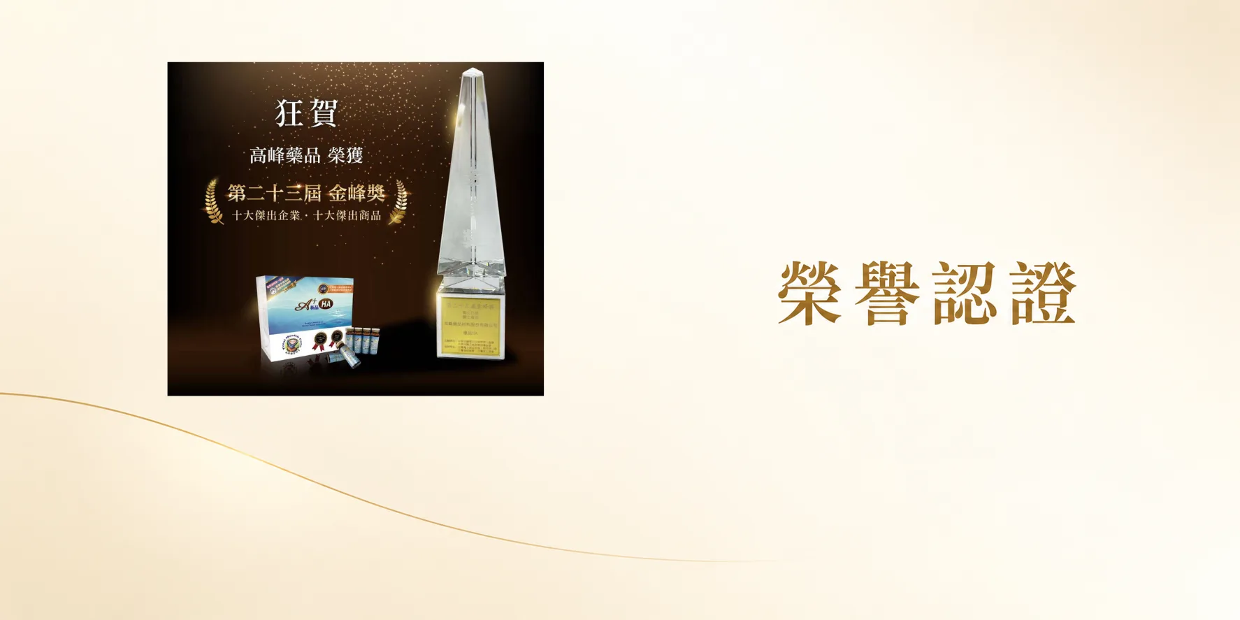 高峰藥品 榮獲「第二十三屆金鋒獎」十大傑出企業&十大傑出商品雙項殊榮！感謝年代新聞採訪報導