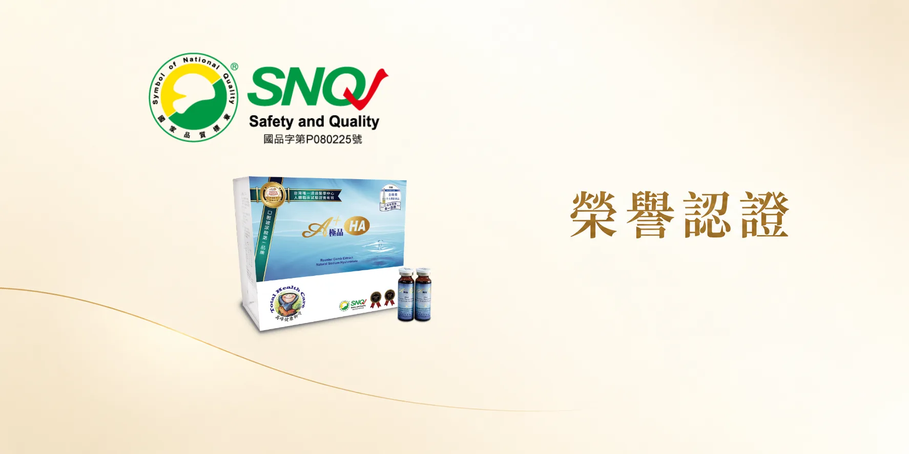 狂賀【極品 A⁺ HA】榮獲 SNQ 國家品質標章，品質與安全再獲肯定